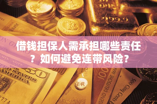 武汉借钱担保人需承担哪些责任？如何避免连带风险？