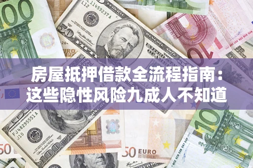 武汉房屋抵押借款全流程指南：这些隐性风险九成人不知道