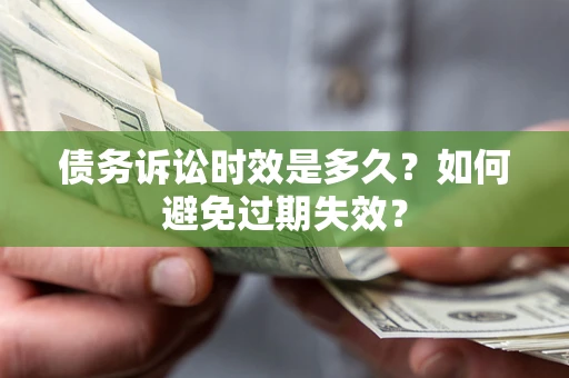 武汉债务诉讼时效是多久？如何避免过期失效？