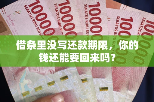 武汉借条里没写还款期限，你的钱还能要回来吗？