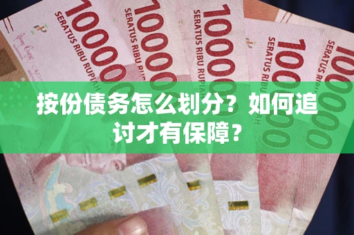 武汉按份债务怎么划分？如何追讨才有保障？