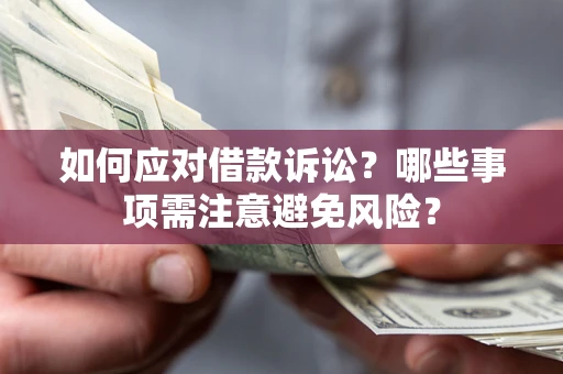 武汉如何应对借款诉讼？哪些事项需注意避免风险？