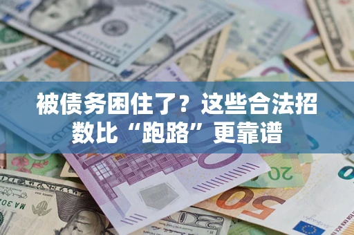 武汉被债务困住了？这些合法招数比“跑路”更靠谱