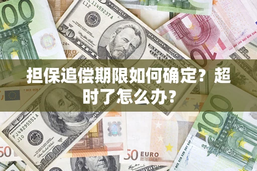 武汉担保追偿期限如何确定？超时了怎么办？
