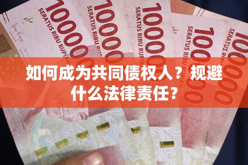 武汉如何成为共同债权人？规避什么法律责任？