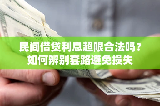 武汉民间借贷利息超限合法吗？如何辨别套路避免损失