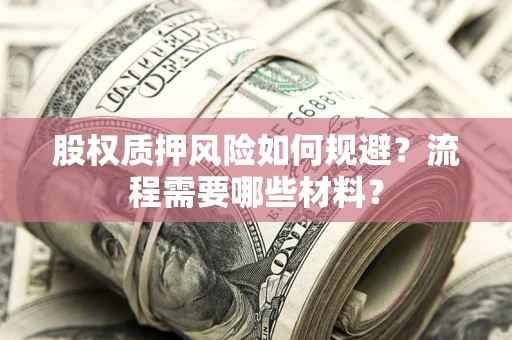 武汉股权质押风险如何规避？流程需要哪些材料？
