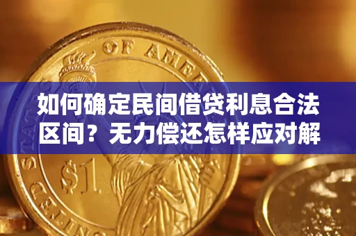 武汉如何确定民间借贷利息合法区间？无力偿还怎样应对解决法门？