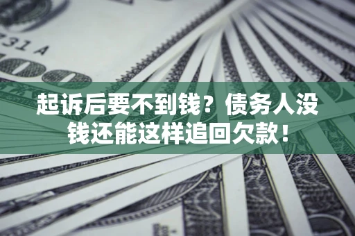 武汉起诉后要不到钱？债务人没钱还能这样追回欠款！