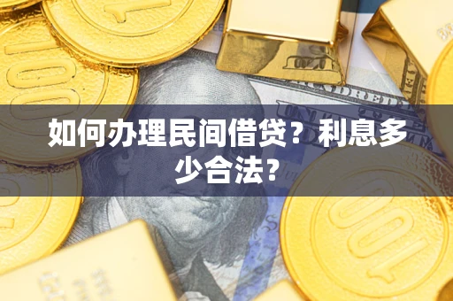 武汉如何办理民间借贷？利息多少合法？