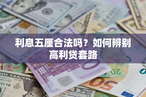 武汉利息五厘合法吗？如何辨别高利贷套路