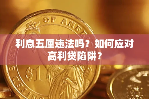 武汉利息五厘违法吗？如何应对高利贷陷阱？