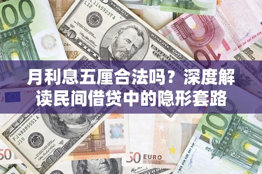 武汉月利息五厘合法吗？深度解读民间借贷中的隐形套路