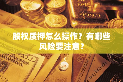 武汉股权质押怎么操作？有哪些风险要注意？
