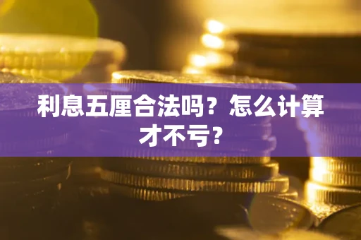 武汉利息五厘合法吗？怎么计算才不亏？