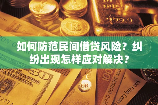 武汉如何防范民间借贷风险？纠纷出现怎样应对解决？
