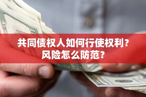 武汉共同债权人如何行使权利？风险怎么防范？