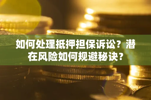 武汉如何处理抵押担保诉讼？潜在风险如何规避秘诀？