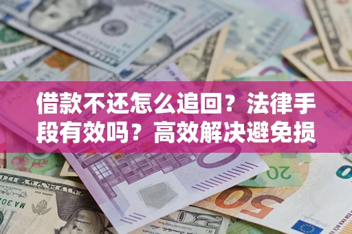 武汉借款不还怎么追回？法律手段有效吗？高效解决避免损失