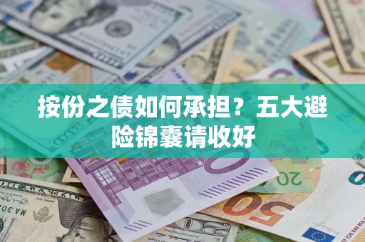 武汉按份之债如何承担？五大避险锦囊请收好
