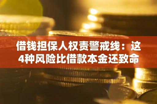 武汉借钱担保人权责警戒线：这4种风险比借款本金还致命
