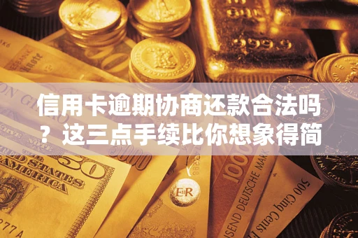 武汉信用卡逾期协商还款合法吗？这三点手续比你想象得简单