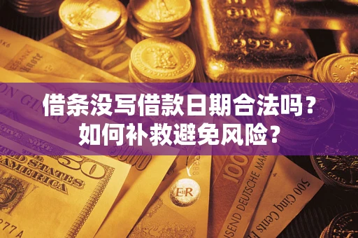 武汉借条没写借款日期合法吗？如何补救避免风险？