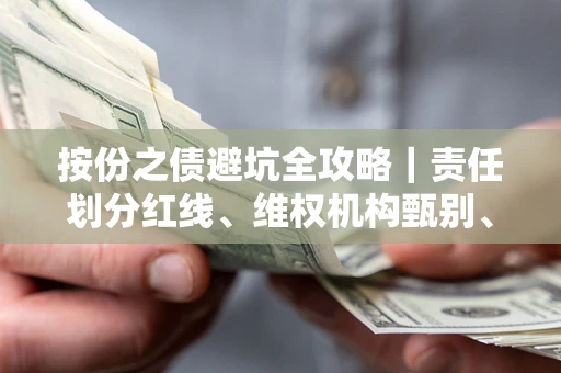 武汉按份之债避坑全攻略｜责任划分红线、维权机构甄别、纠纷处理全流程拆解
