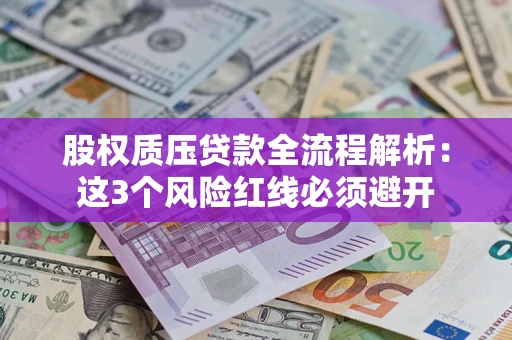 武汉股权质压贷款全流程解析：这3个风险红线必须避开
