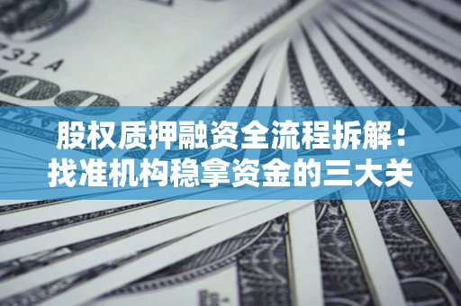 武汉股权质押融资全流程拆解：找准机构稳拿资金的三大关键