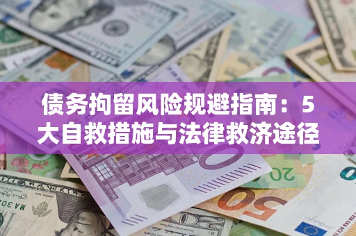 武汉债务拘留风险规避指南：5大自救措施与法律救济途径