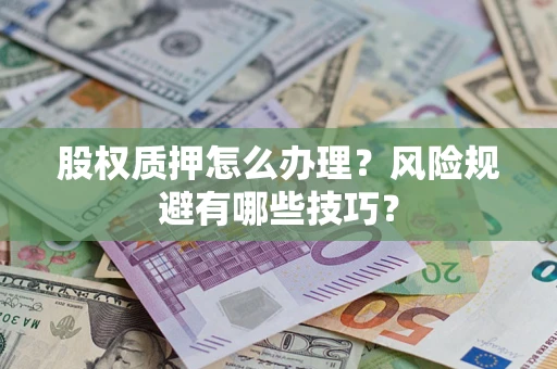 武汉股权质押怎么办理？风险规避有哪些技巧？