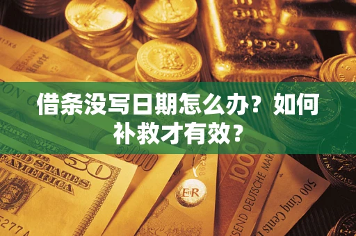 武汉借条没写日期怎么办？如何补救才有效？