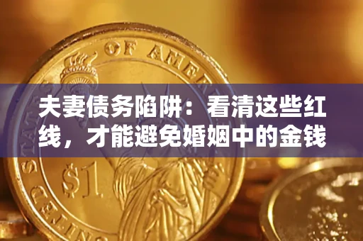 武汉夫妻债务陷阱：看清这些红线，才能避免婚姻中的金钱危机
