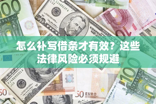 武汉怎么补写借条才有效？这些法律风险必须规避