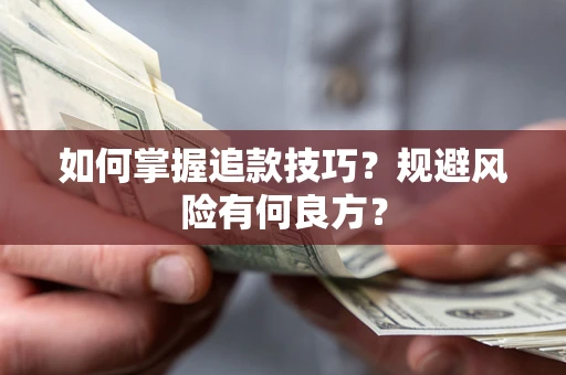 武汉如何掌握追款技巧？规避风险有何良方？