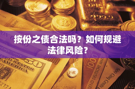 武汉按份之债合法吗？如何规避法律风险？