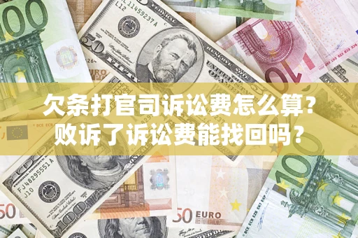 武汉欠条打官司诉讼费怎么算？败诉了诉讼费能找回吗？
