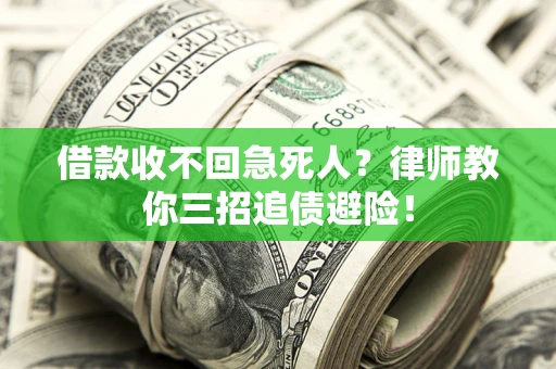 武汉借款收不回急死人？律师教你三招追债避险！