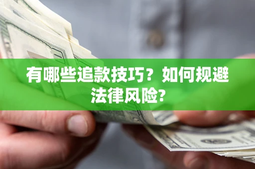 武汉有哪些追款技巧？如何规避法律风险?