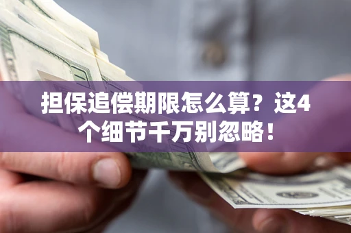 武汉担保追偿期限怎么算？这4个细节千万别忽略！