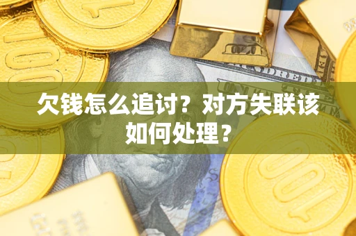 武汉欠钱怎么追讨？对方失联该如何处理？