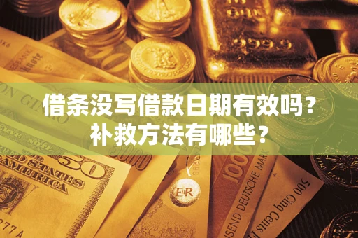 武汉借条没写借款日期有效吗？补救方法有哪些？