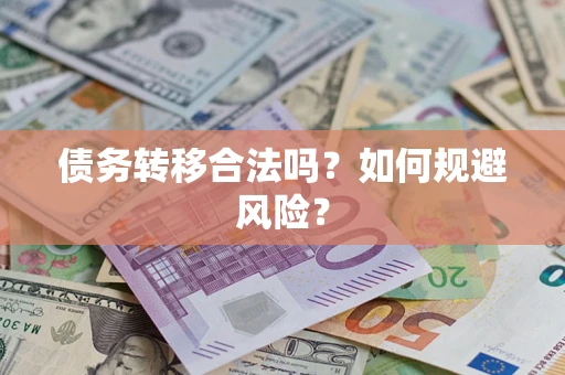 武汉债务转移合法吗？如何规避风险？