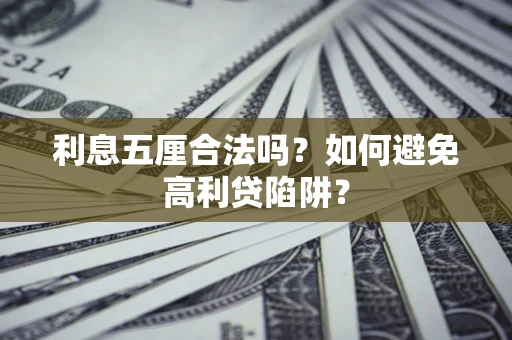 武汉利息五厘合法吗？如何避免高利贷陷阱？