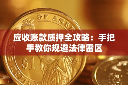 武汉应收账款质押全攻略：手把手教你规避法律雷区