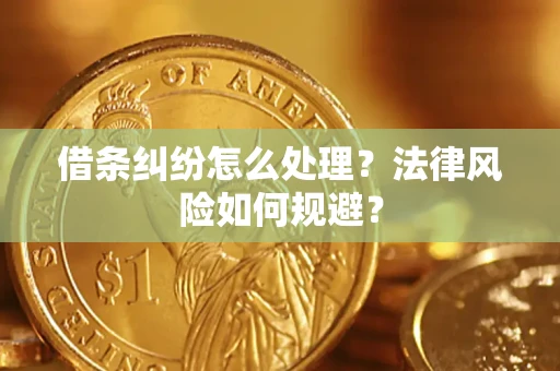 武汉借条纠纷怎么处理？法律风险如何规避？