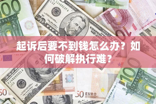 武汉起诉后要不到钱怎么办？如何破解执行难？