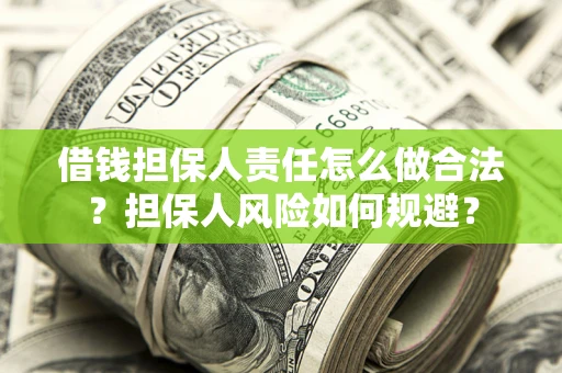 武汉借钱担保人责任怎么做合法？担保人风险如何规避？