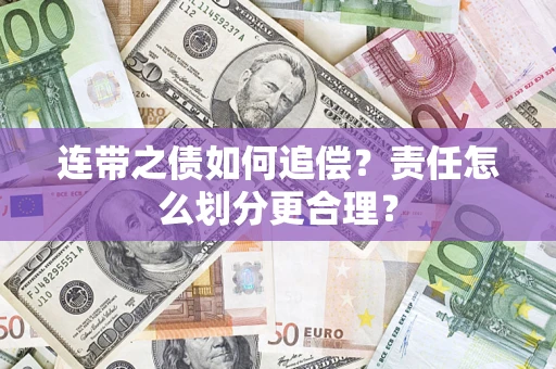 武汉连带之债如何追偿？责任怎么划分更合理？